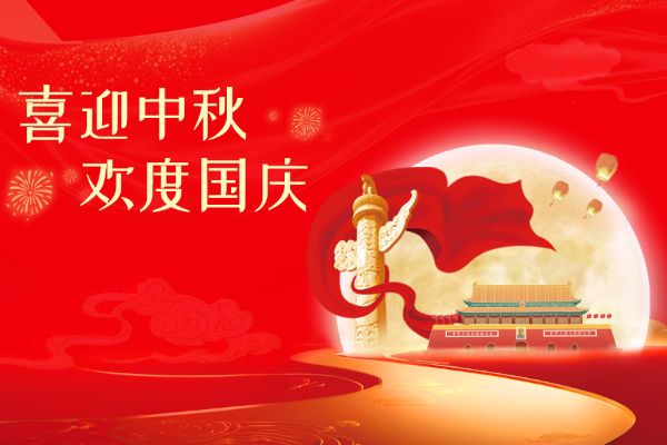 关于创络科技2026年中秋节、国庆节放假安排的通知